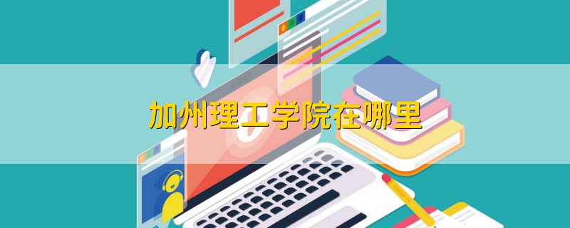 加州理工学院在哪里