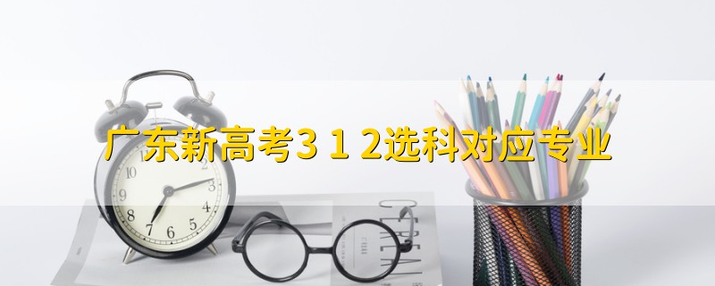 广东新高考3+1+2选科对应专业