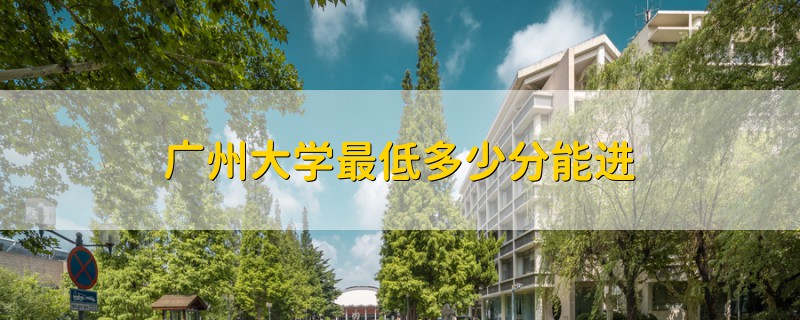 广州大学最低多少分能进