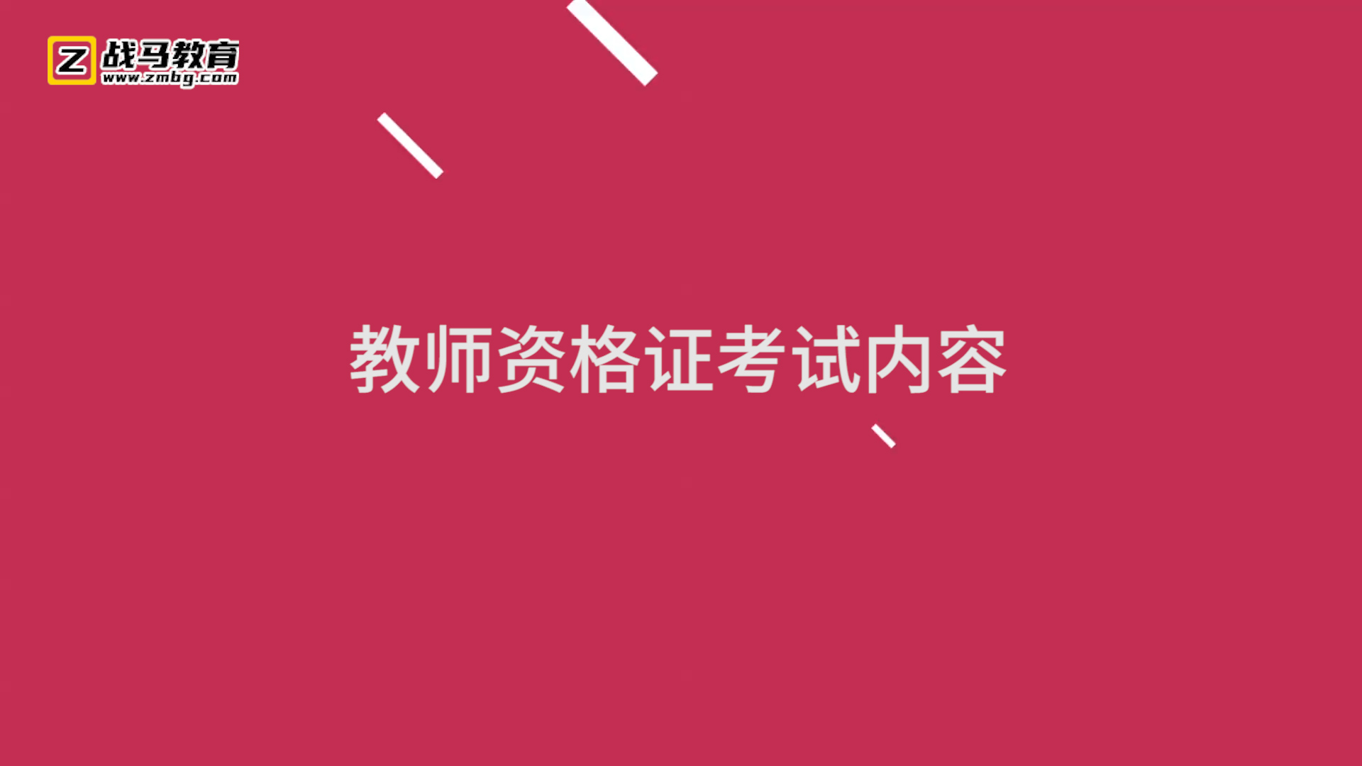 教师资格证考试内容