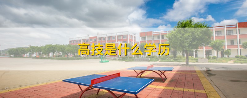 高技是什么学历