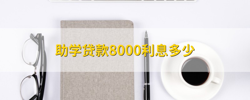 助学贷款8000利息多少