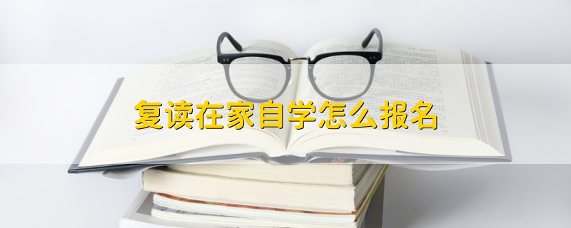 复读在家自学怎么报名