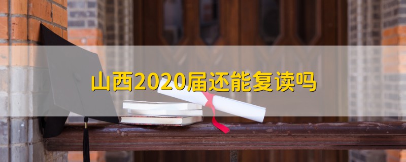 山西2020届还能复读吗