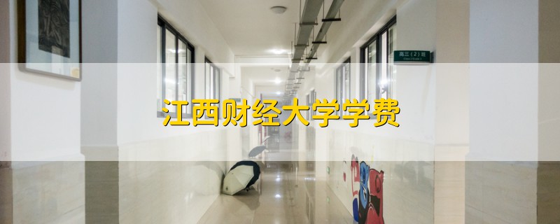 江西财经大学学费