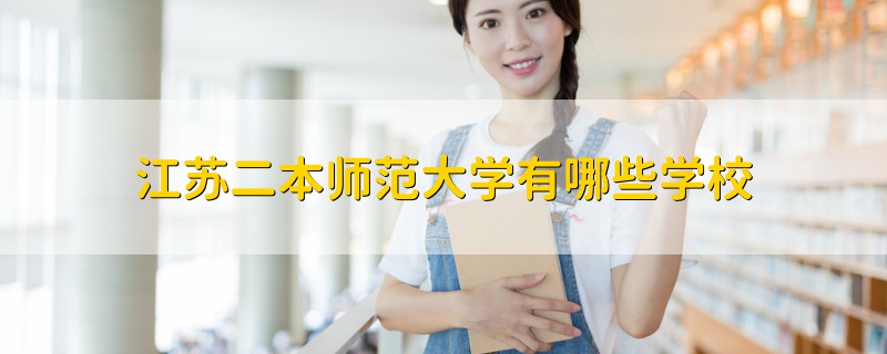 江苏二本师范大学有哪些学校