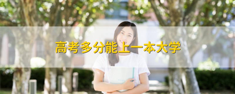 高考多分能上一本大学