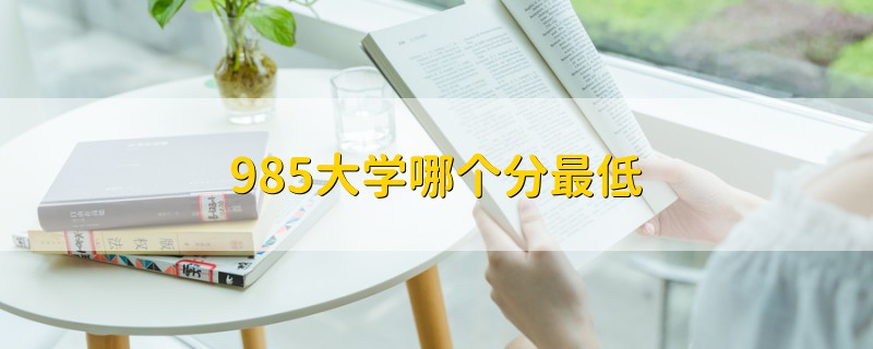 985大学哪个分最低