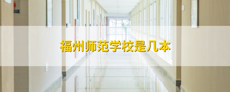 福州师范学校是几本