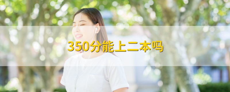 350分能上二本吗