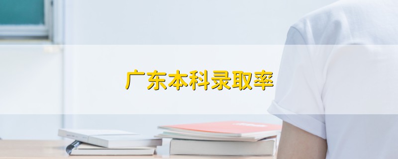 广东本科录取率