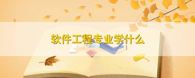 软件工程专业学什么