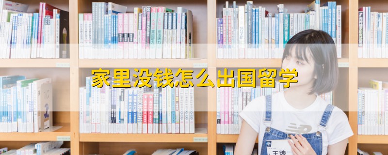 家里没钱怎么出国留学