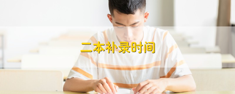 二本补录时间