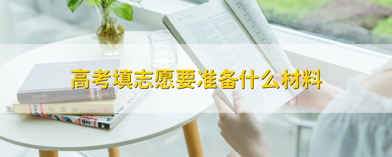 高考填志愿要准备什么材料