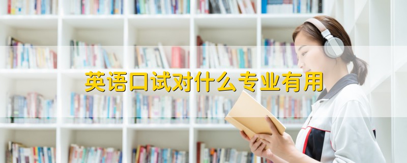 英语口试对什么专业有用