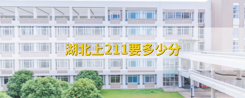 湖北上211要多少分