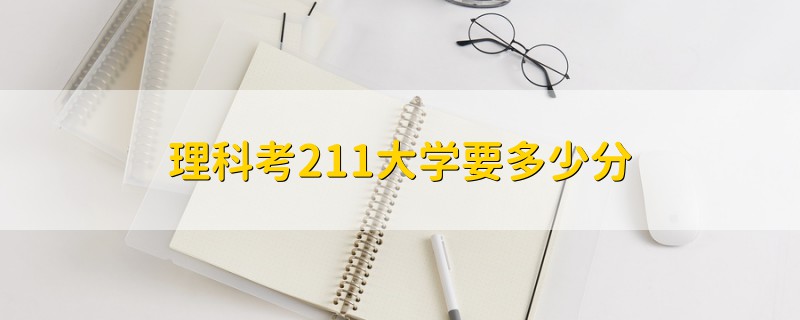 理科考211大学要多少分