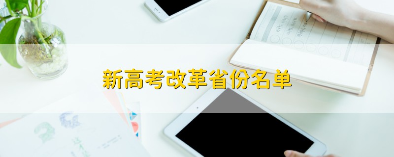 新高考改革省份名单