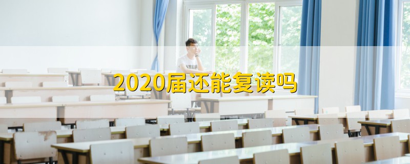 2020届还能复读吗