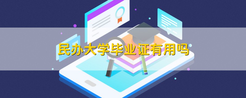 民办大学毕业证有用吗