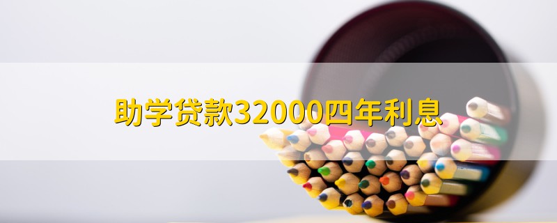 助学贷款32000四年利息