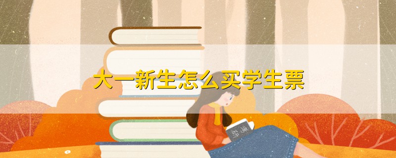 大一新生怎么买学生票