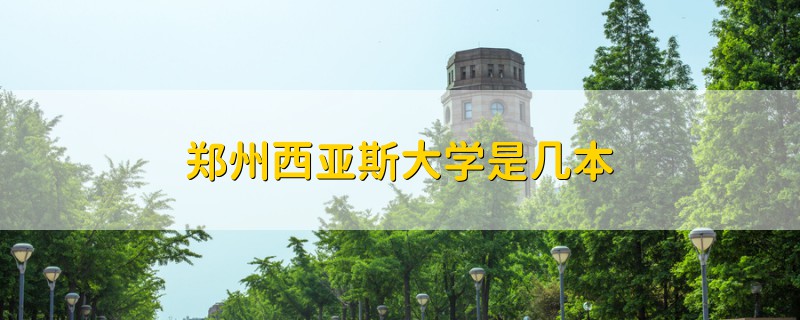 郑州西亚斯大学是几本