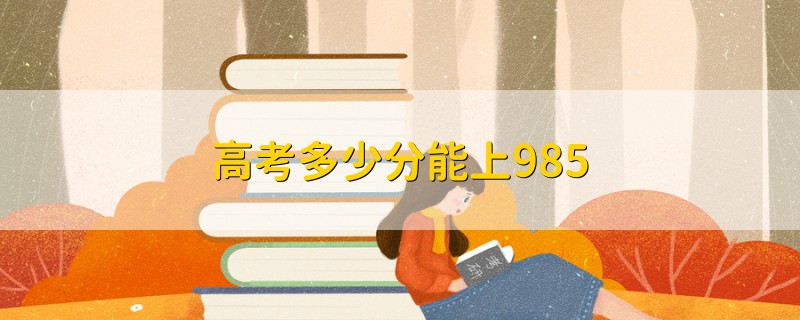 高考多少分能上985