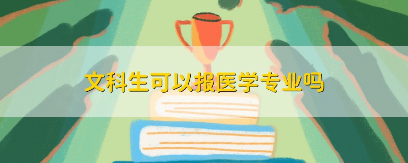 文科生可以报医学专业吗