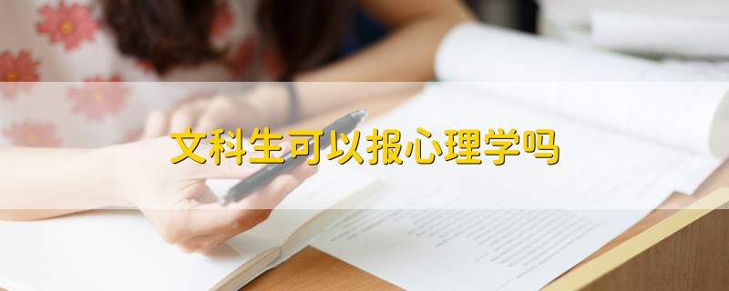 文科生可以报心理学吗