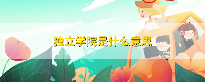 独立学院是什么意思