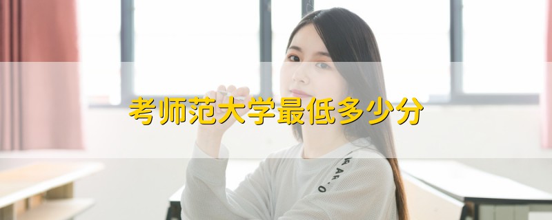 考师范大学最低多少分