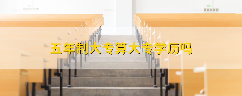 五年制大专算大专学历吗