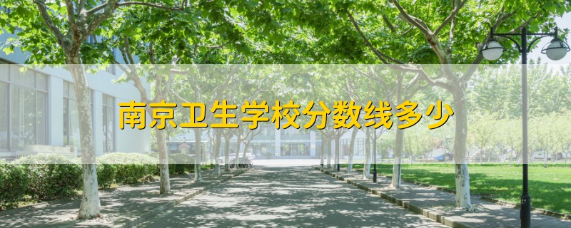 南京卫生学校分数线多少