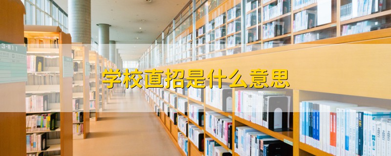 学校直招是什么意思