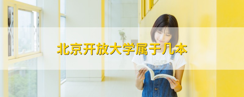 北京开放大学属于几本