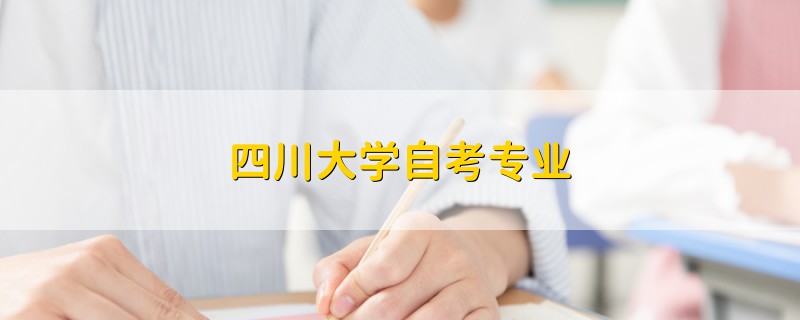 四川大学自考专业