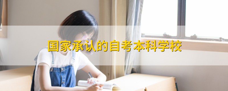 国家承认的自考本科学校