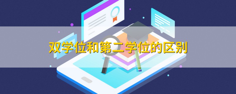 双学位和第二学位的区别