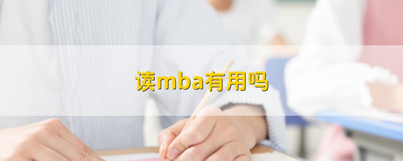 读mba有用吗