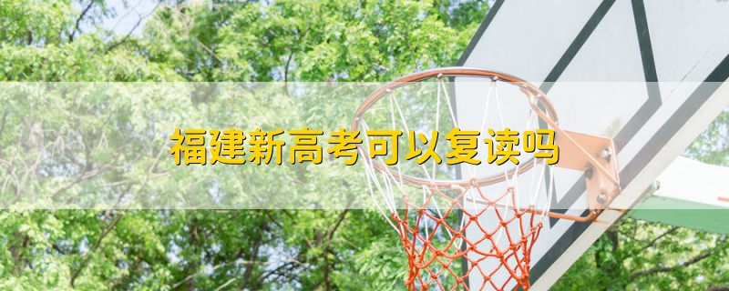 福建新高考可以复读吗