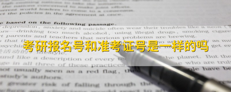 考研报名号和准考证号是一样的吗