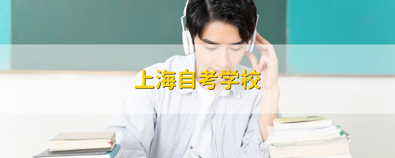 上海自考学校