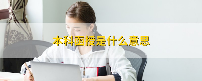 本科函授是什么意思