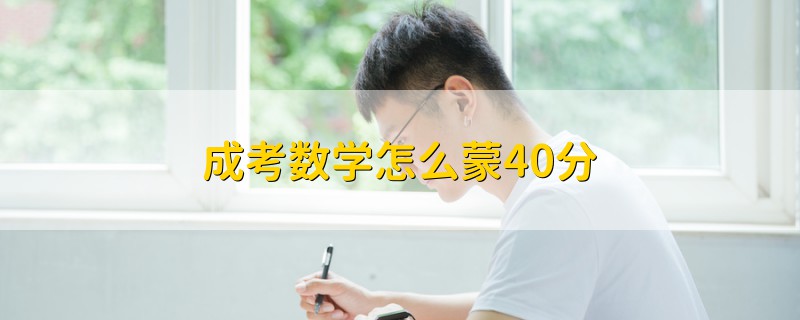 成考数学怎么蒙40分