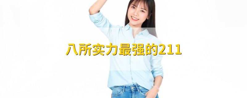 八所实力最强的211