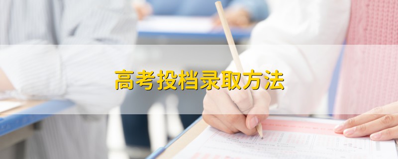 高考投档录取方法