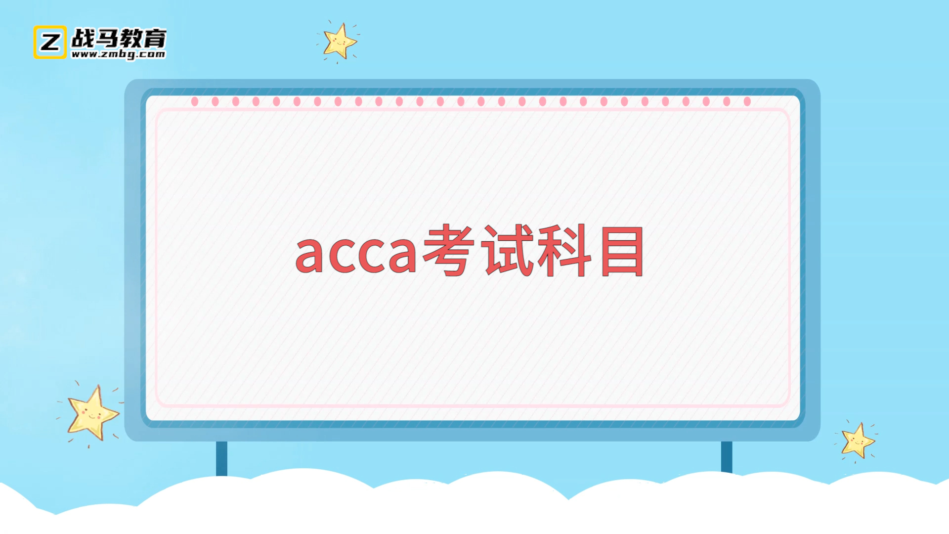 acca考试科目