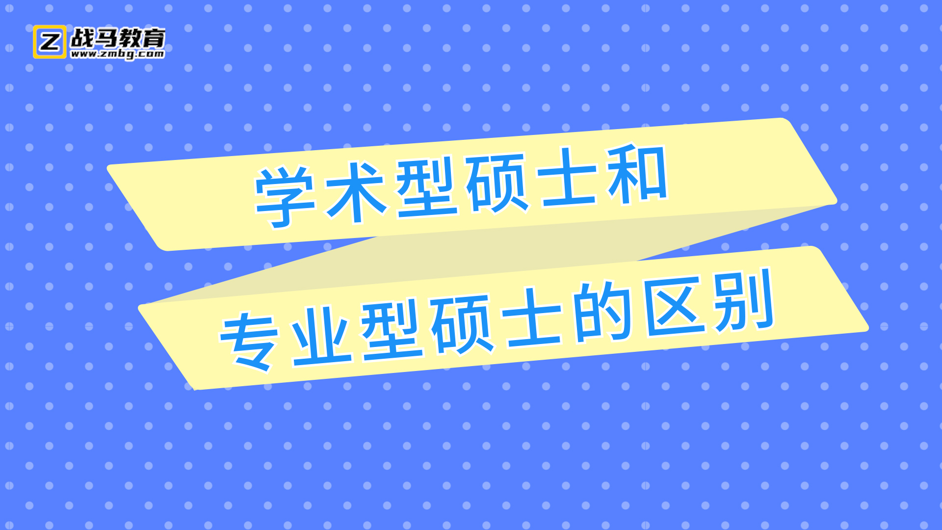 学术型硕士和专业型硕士